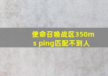 使命召唤战区350ms ping匹配不到人